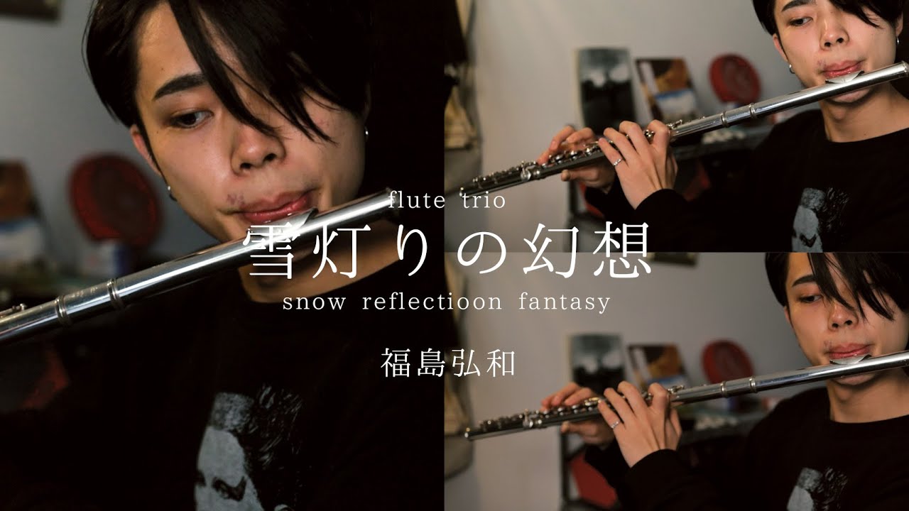 【flute trio】雪灯りの幻想 snow reflection fantasy - 福島弘和