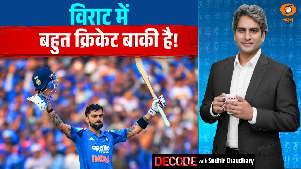 विराट में बहुत क्रिकेट बाकी है! | Virat Kohli | Kohli 84 centuries | Decode with Sudhir Chaudhary
