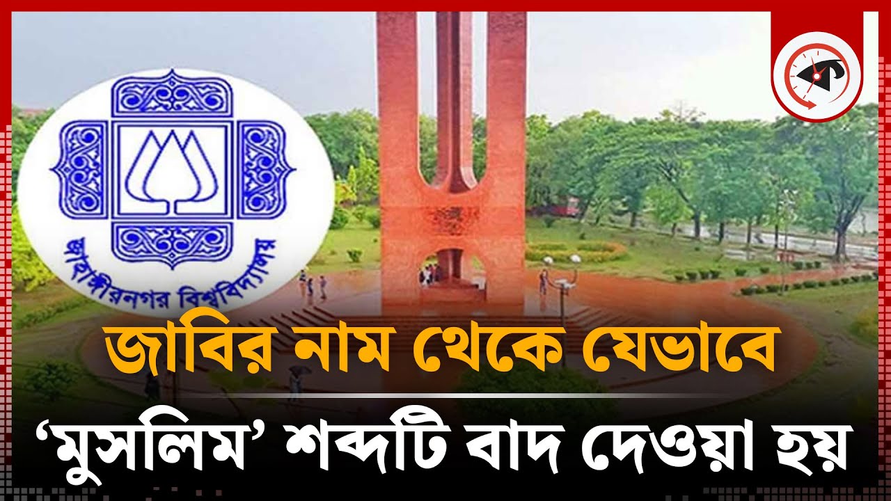 জাবির নাম থেকে যেভাবে ‘মুসলিম’ শব্দটি বাদ পড়ে | Jahangirnagar University | Kalbela