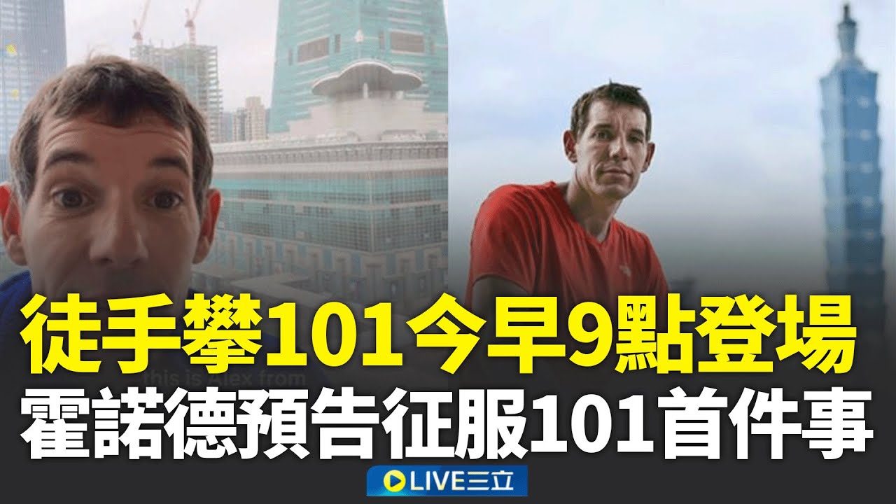霍諾德徒手攀爬101 今早9點登場！他預告征服101後要做