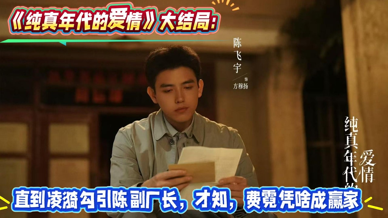 《純真年代的愛情》大結局：直到淩漪勾引陳副廠長，才知，費霓憑啥成贏家