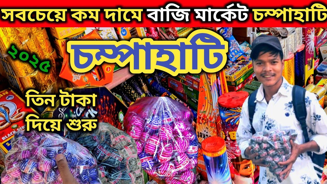 Champahati bazi karkhana||Champahati bazi market 2025|| সবচেয়ে কম দামের বাজি মার্কেট চমপাহাটি 😱