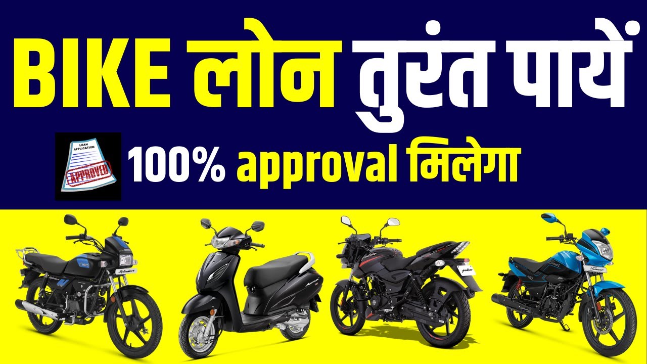 तुरंत Bike Loan Approval | two wheeler loan kaise le | ऐसे bike loan apply करें 100% approval मिलेगा