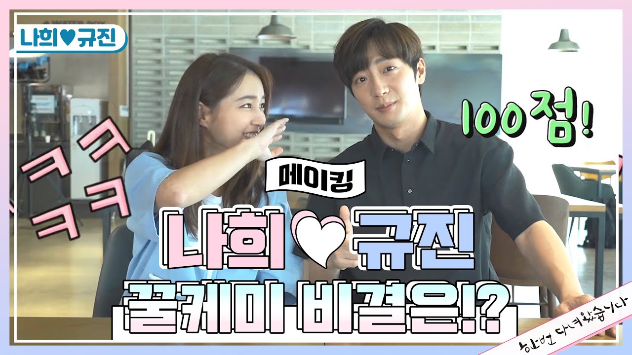 [메이킹] (드디어 메이킹이 왔어요~♬) 규진♥나희 커플의 티키타카 완벽한 케미의 비결은.. 미운정?! [한 번 다녀왔습니다] [Once Again] 20200619