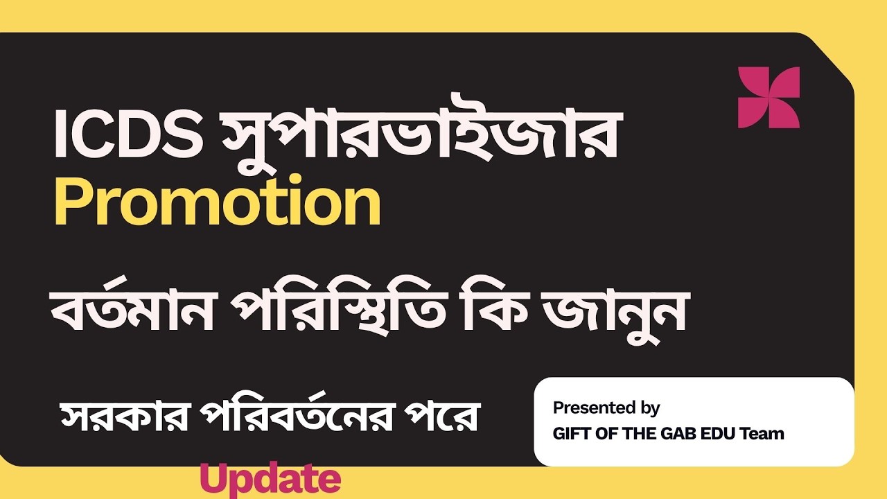 ICDS সুপারভাইজার Promotion বর্তমান পরিস্থিতি কি জানুন || সরকার পরিবর্তনের পরে Update ICDS Supervisor