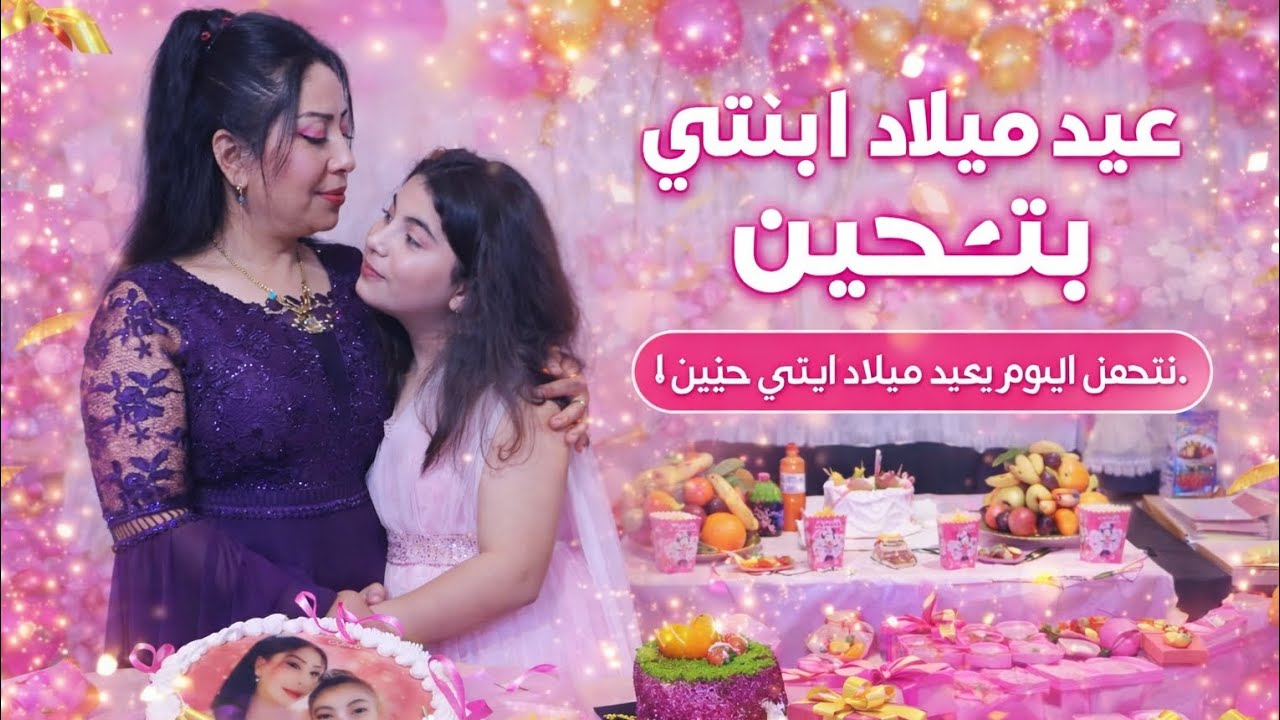عيد ميلاد ابنتي، كل عام وأنتِ بخير يا ابنتي🎂🎂🍰