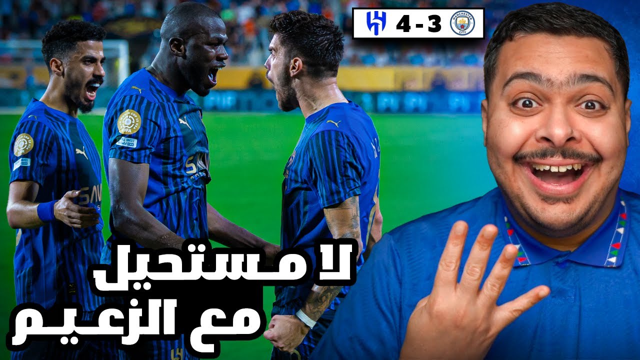 ردة فعل مباراة 