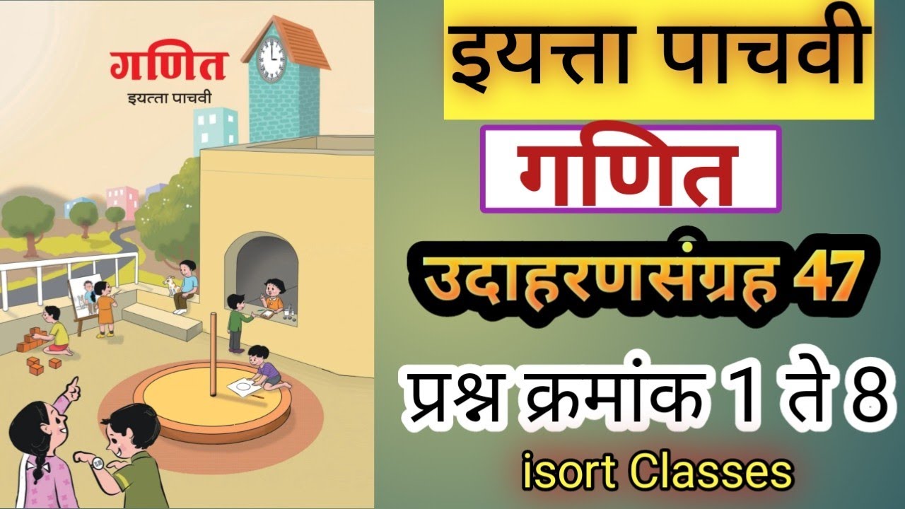 उदाहरण संग्रह 47 इयत्ता पाचवी गणित | ११. मापना वरील उदाहरणे