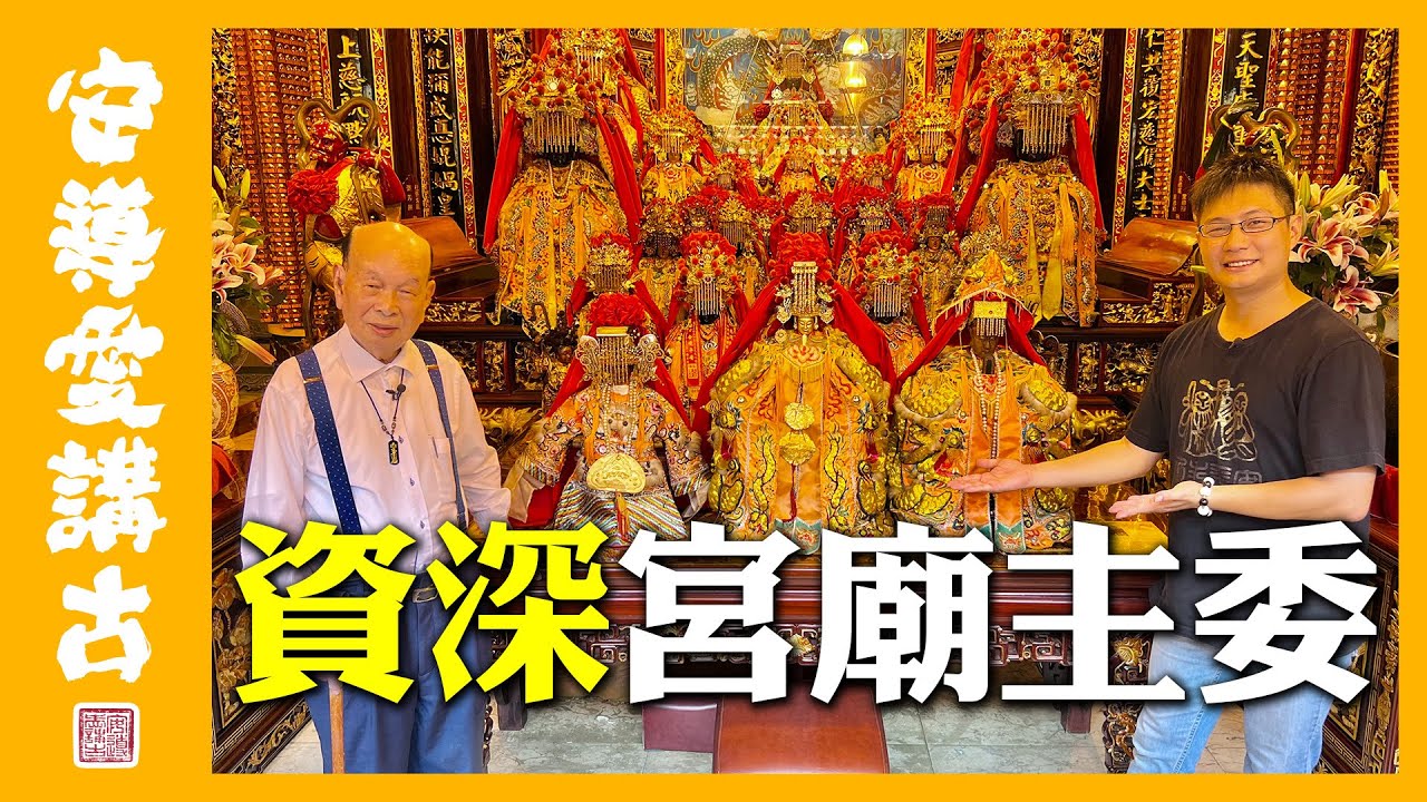 【安導講廟會】基隆慶安宮｜全台唯一漳泉械鬥大和解的神明！？基隆在地活字典～全台最資深宮廟主委～他的背景說出來嚇死你！！