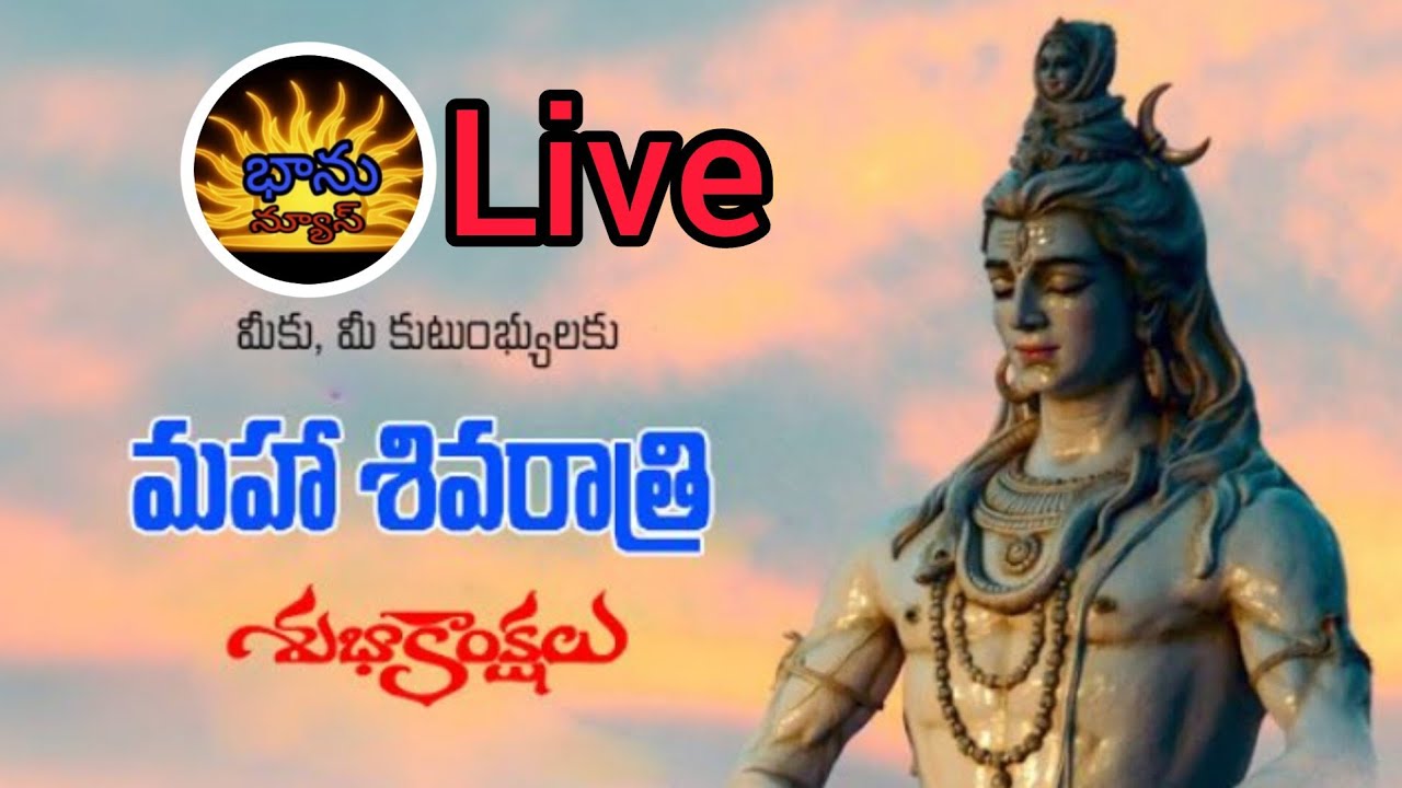 భాను న్యూస్ ప్రేక్షకులకు భాను న్యూస్ ఆదరిస్తున్న ప్రజలందరూ  మహాశివరాత్రి శుభాకాంక్షలు
