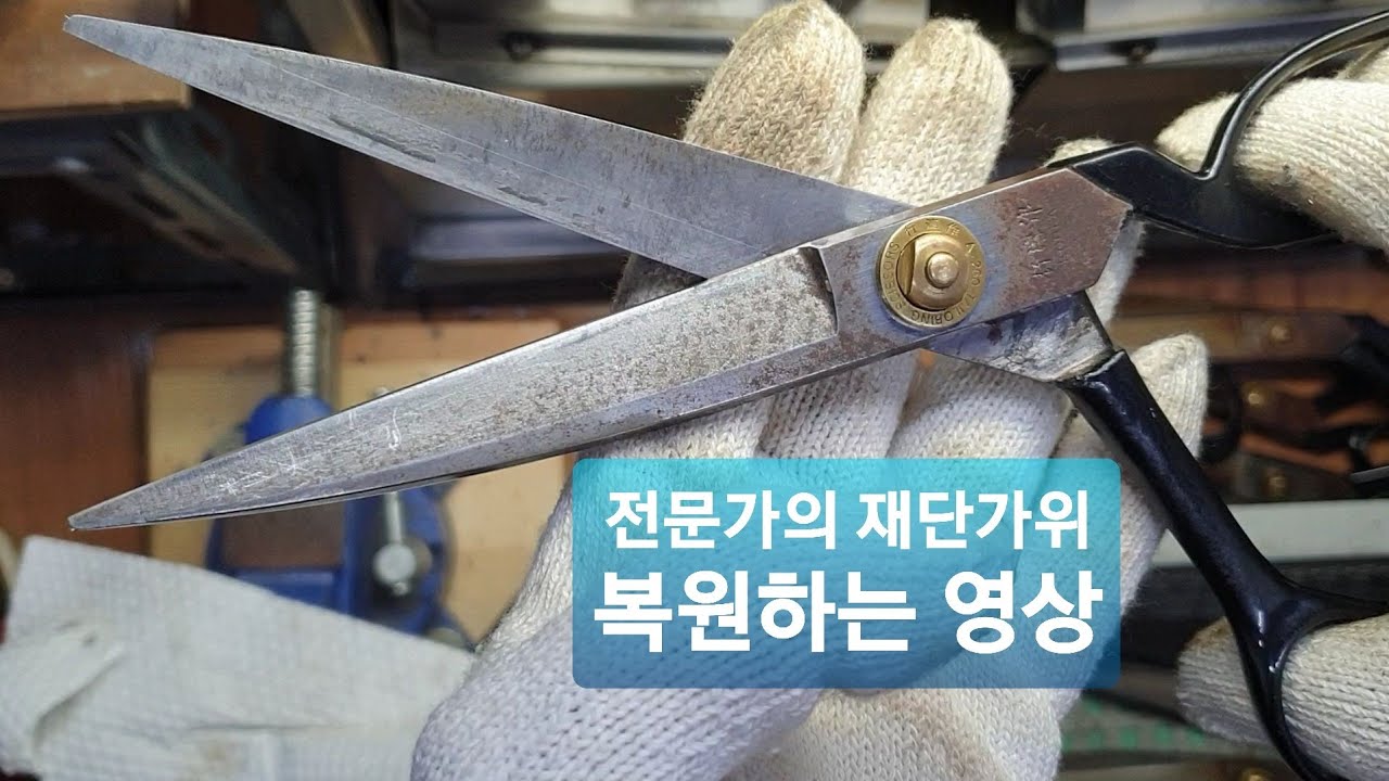 전문가의 가위 갈기 / 재단가위 절삭력 복원작업