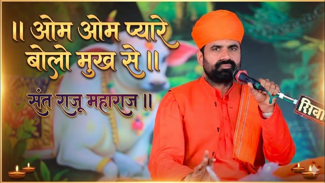 ओम ओम प्यारे बोलो मुख से।। संत राजू महाराज।।Om Om Bolo Mukh se।।Sant Raju Maharaj 