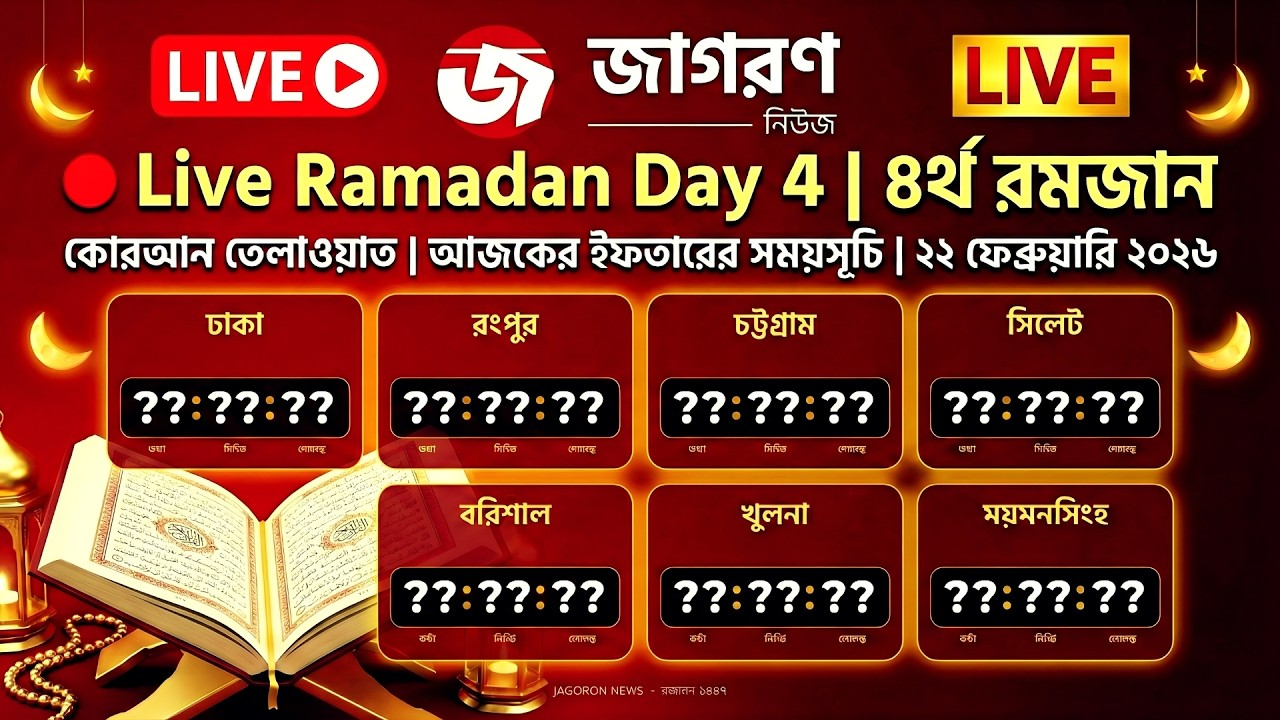 🔴 Live Day 6 | আজকের ইফতার সময়সূচি | কোরআন তেলাওয়াত | ২৪ ফেব্রুয়ারি ২০২৬