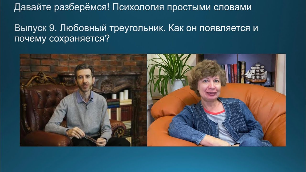 Выпуск 9. Любовный треугольник. Как он появляется и почему сохраняется?