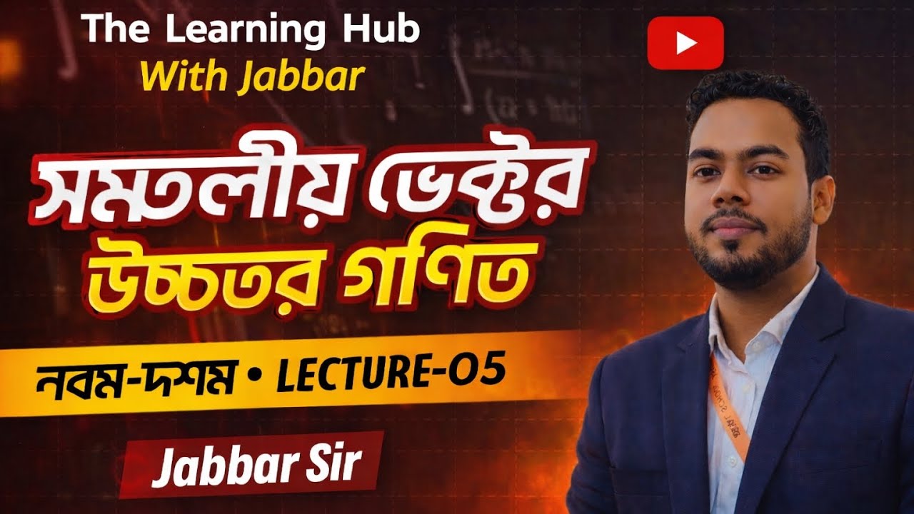 সমতলীয় ভেক্টর | উচ্চতর গণিত | Class 9-10 | Lecture-05 | Jabbar Sir