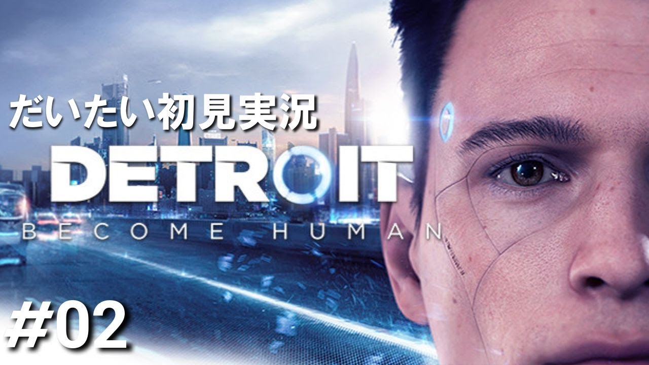 【Detroit: Become Human】 ハンクさん、初めましてハンクです【(概ね)初見実況】#2