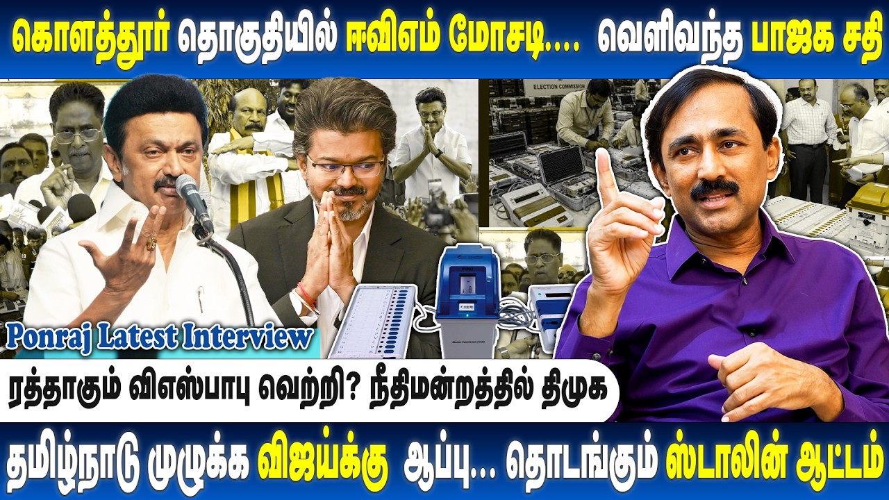 அம்பலமாகும் ஈவிஎம் திருட்டு மோசடி... கூட்டு சதி செய்து ஸ்டாலினை வீழ்த்திய பாஜக.. Ponraj Interview