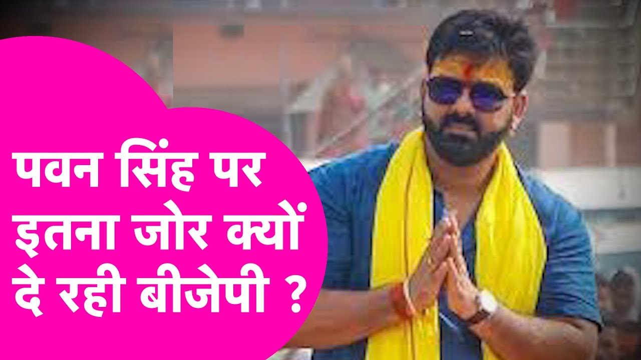 Pawan Singh: Rajya Sabha के लिए क्यों जरूरी हो गए हैं पवन सिंह | Explainer | Bihar Tak