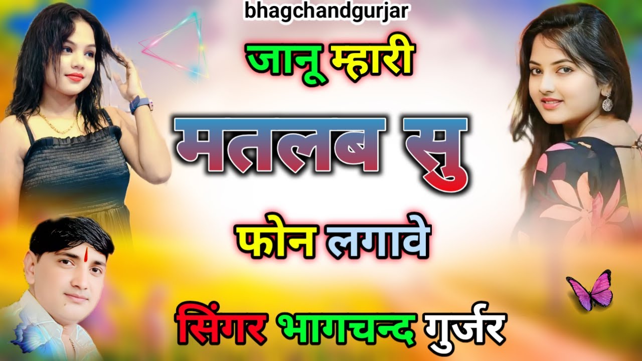एक से बडकर एक ड्राइवर सॉन्ग जानू मारी मतलब से फोन लगावे सिंगर भागचंद गुर्जर