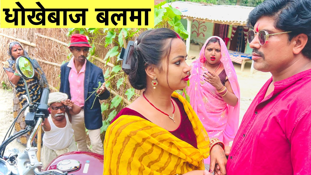 धोखेबाज बलमा 💞chunalal dhorba comedy 2025
