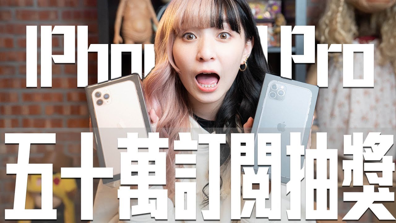 本本的五十萬企劃第一彈｜IPhone11Pro送給你！
