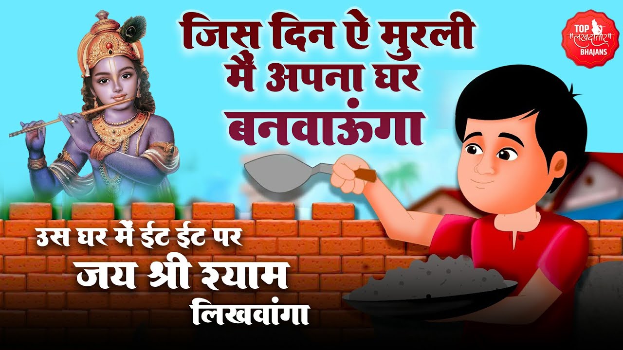 जिस दिन मुरलीवाले में अपना घर बनवाऊंगा |Jis Din Ae Murli Wale Mein Apna Ghar Banvaunga |Shyam Bhajan