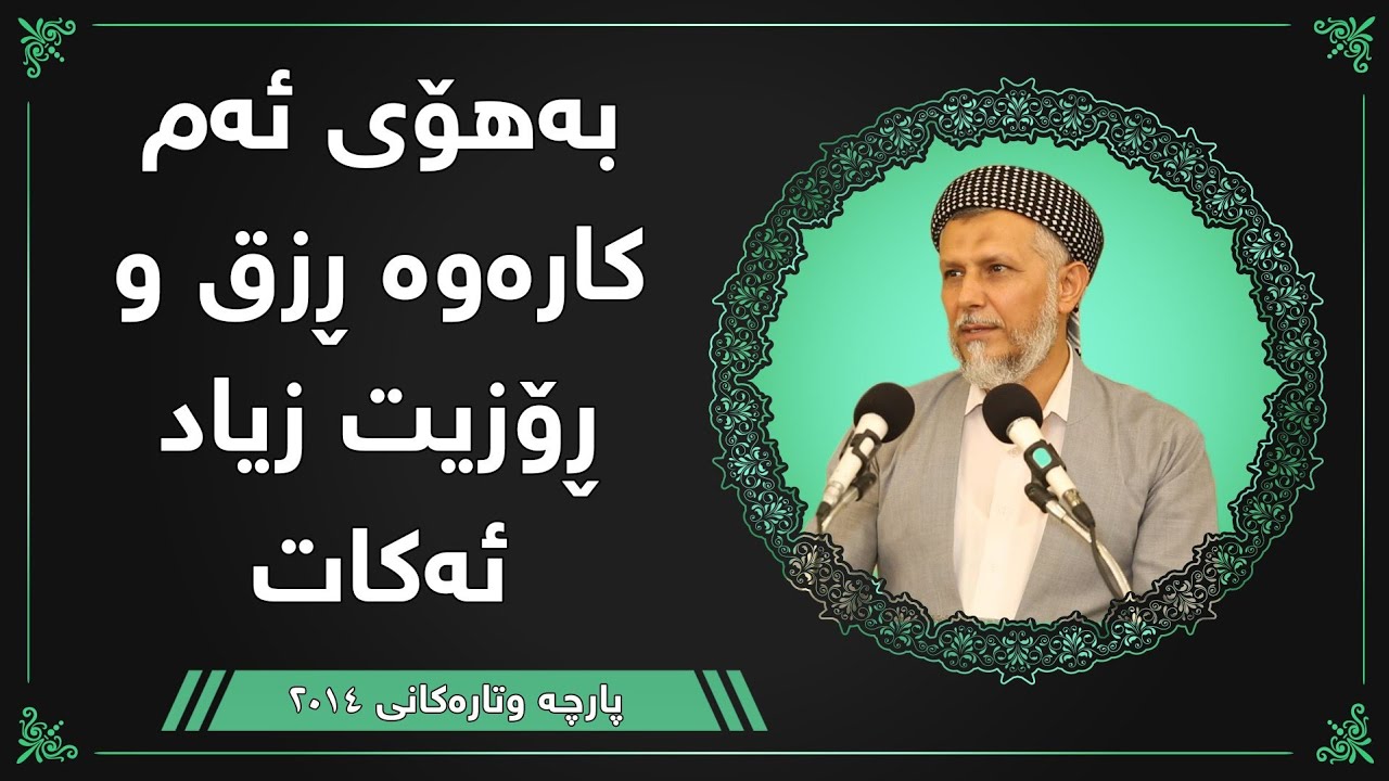 بەهۆی ئەم کارەوە رزق و رۆزیت زیاد ئەکات -  مامۆستا محمد مەلا فائق شارەزوری 4-27