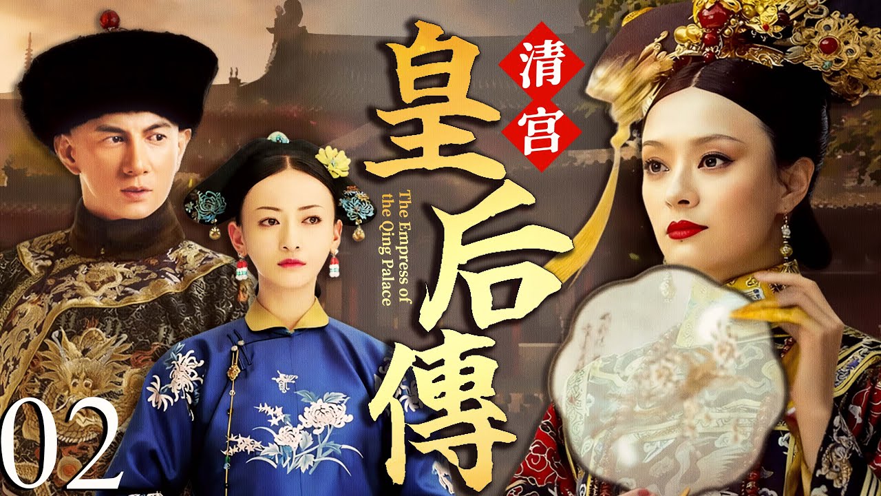【2025最新电视剧】清宫皇后传 💥 | 02 孙俪以歌妓之身被微服皇帝带回宫，宠冠后宫却引火烧身，前朝骂她祸水、后宫下她毒计，这深宫绝境她只能死里求生？#孙俪#吴谨言#中国电视剧#cdrama