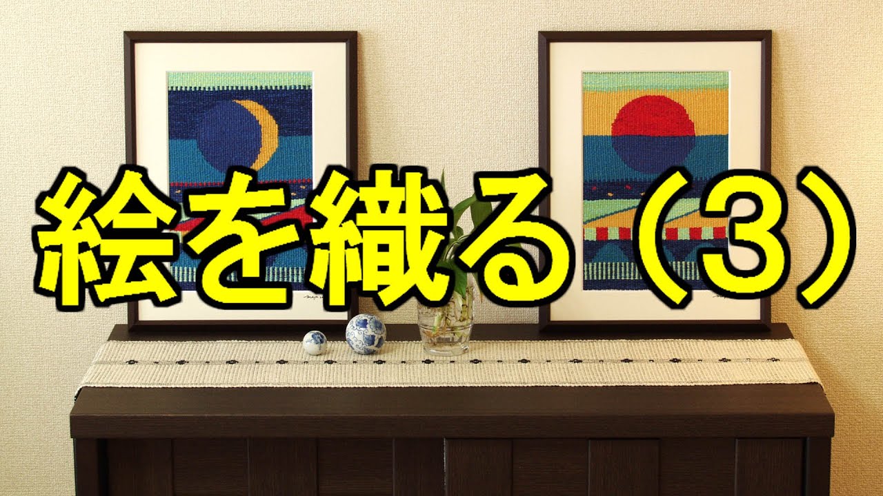 綴れ織り「絵を織るための基本技術 その３」- 手織りを楽しむ