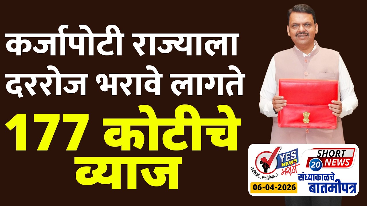 SHORT NEWS 20 | कर्जापोटी राज्याला दररोज भरावे लागते  177 कोटीचे व्याज