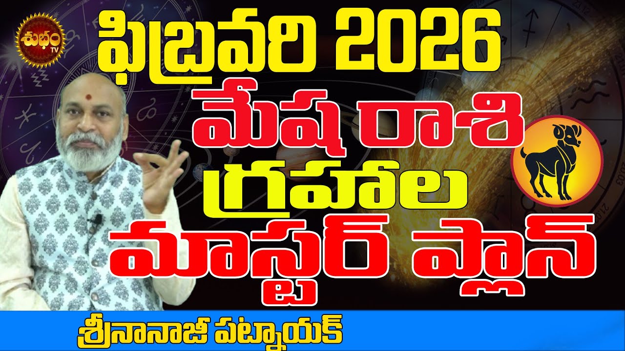 గ్రహాల దిమ్మ తిరిగే షాక్ | MESHA RASI FEBRUARY 2026 | FEBRUARY 2026 | FEBRUARY 2026 RASIPALAN