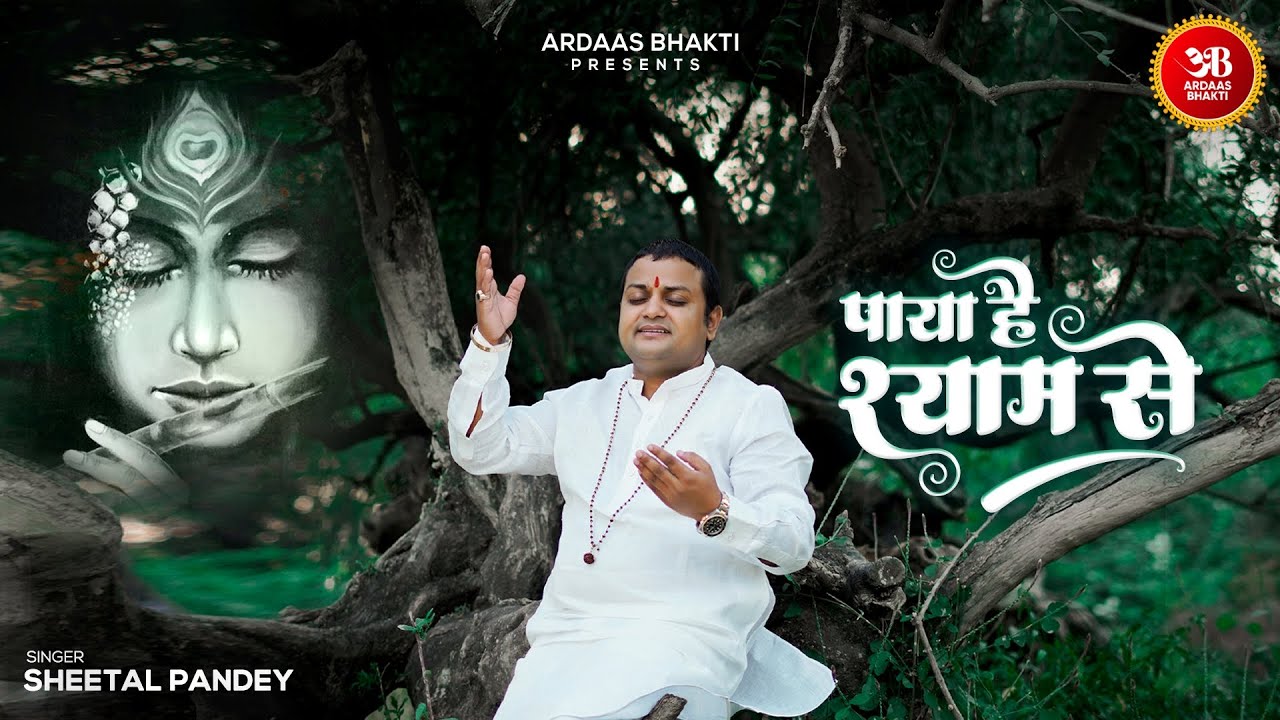 Paya Hai Shyam Se | केहता  हूँ गर्व से मैं | Sheetal Pandey | New Year Shyam Bhajan @ArdaasBhakti