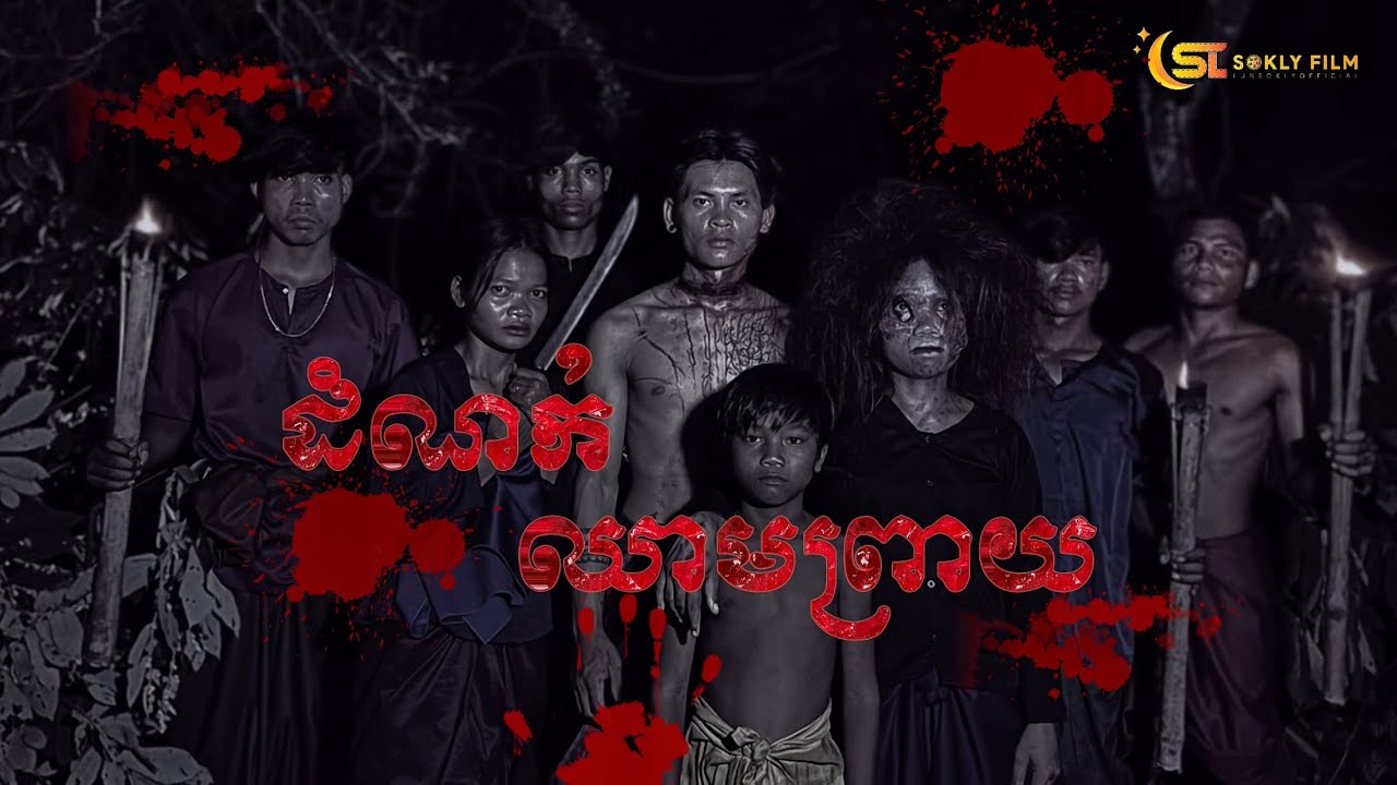 រឿង ដំណក់ឈាមព្រាយ ភាគ1 រឿងពេញ