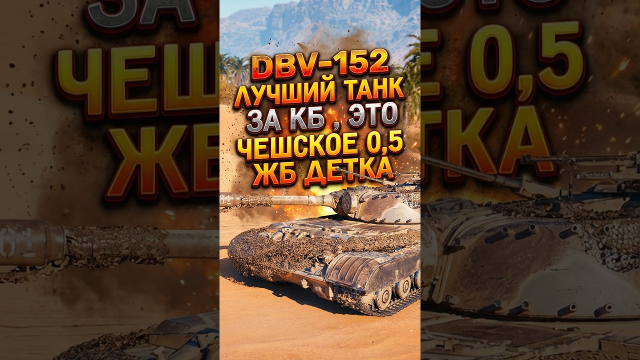 DBV #shorts #wot #worldoftanks #woteurope #woteu #sandrowot #сандровот