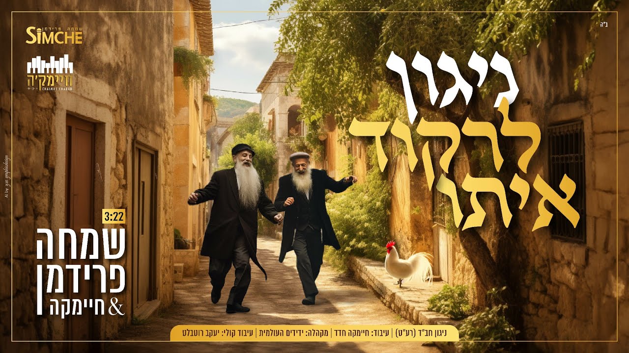 שמחה פרידמן - ניגון לרקוד איתו | Simche Friedman - Niggun Lirkod Ito