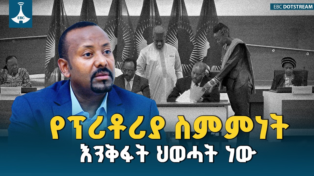 የፕሪቶሪያው ስምምነት ሙሉ በሙሉ ሊተገበር ያልቻለው ቆሞ ቀሩ ህወሓት ስምምነቱን ለማክበር ፈቃደኛ ባለመሆኑ ነው ETV | EBC | EBCDOTSTREAM