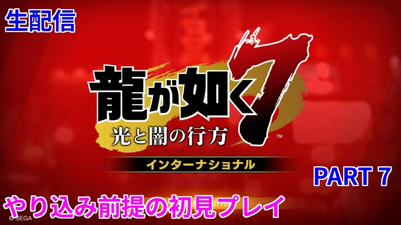 生配信　龍が如く７　やり込み前提の初見プレイ　PART7