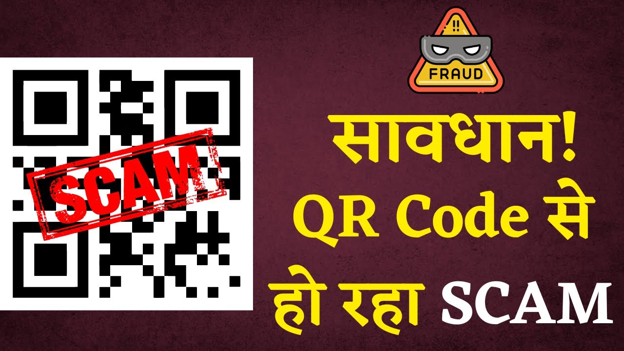 QR Code Scam : अगर Google Pay, PhonePe, PayTm के ज़रिए QR Code से करते हैं पेमेंट तो हो जाइए सावधान