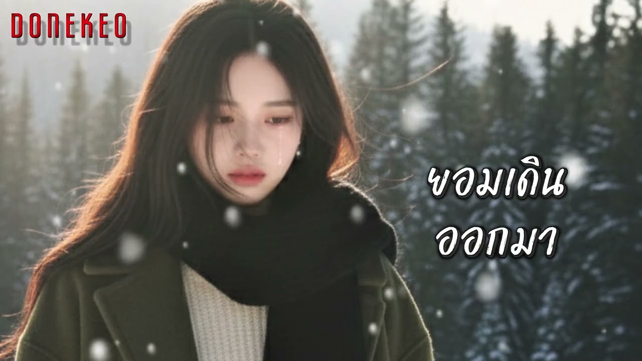 ยอมเดินออกมา@NightTears5989 