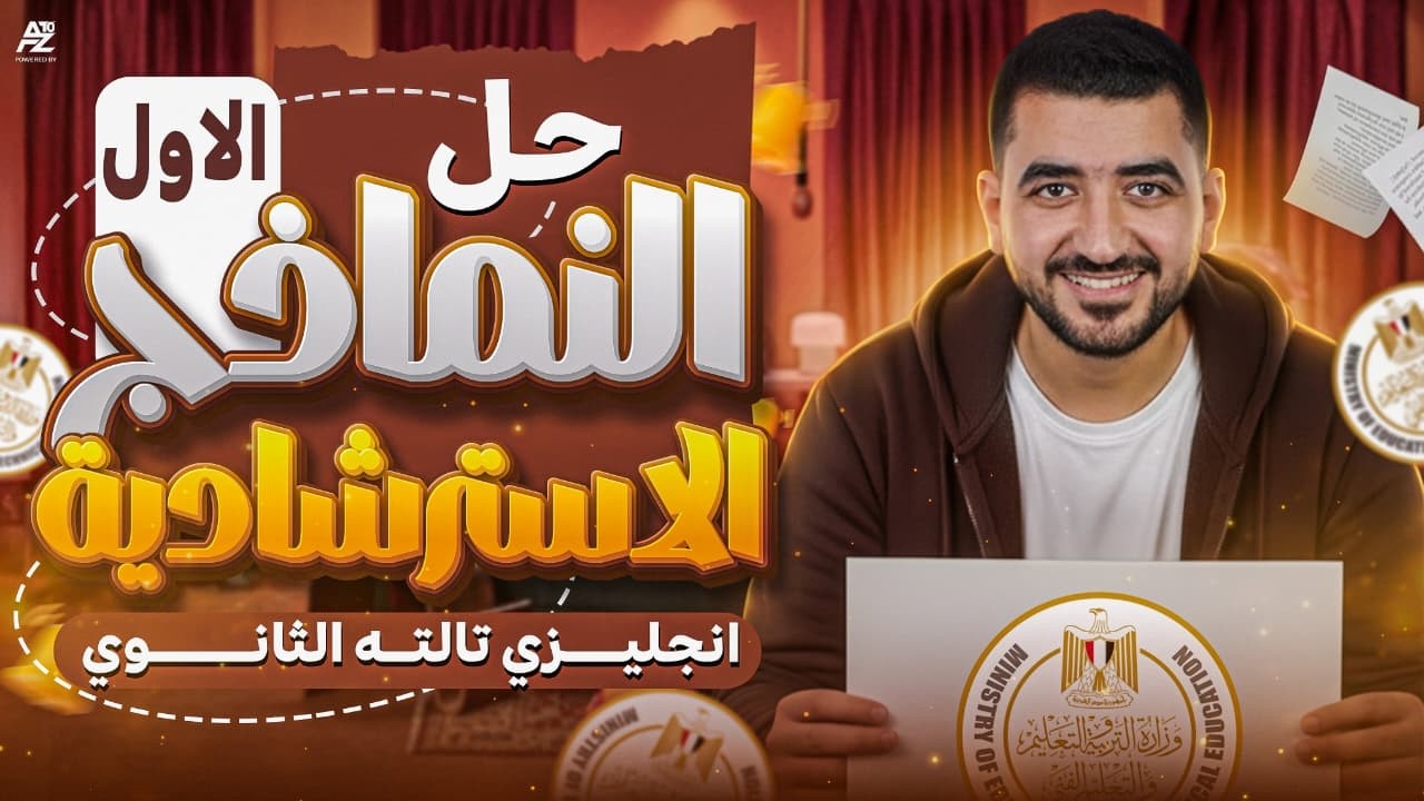 حل النموذج الاسترشادي الاول في اللغة الانجليزية 🔥 | تالتة ثانوي 2026 | مستر ضياء عبد الحميد