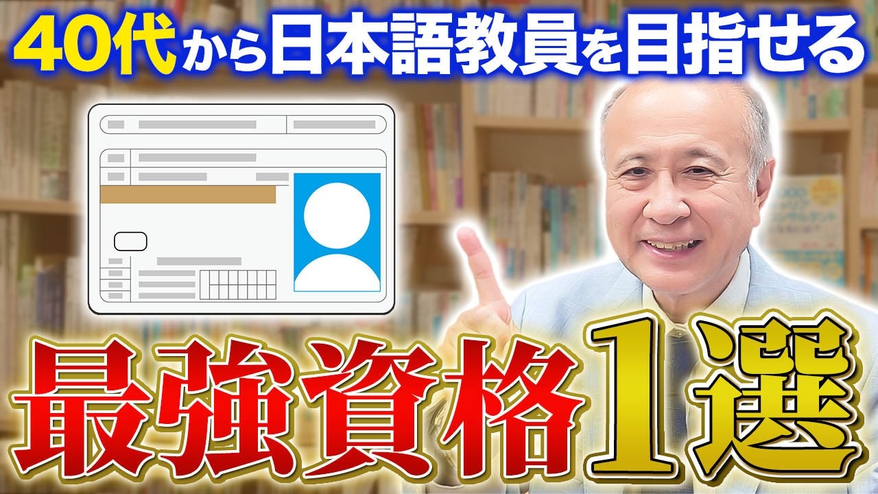 【人生逆転】40代から日本語教員に転職する方法はこれ！教育キャリアを作る具体的なステップをお伝えします！