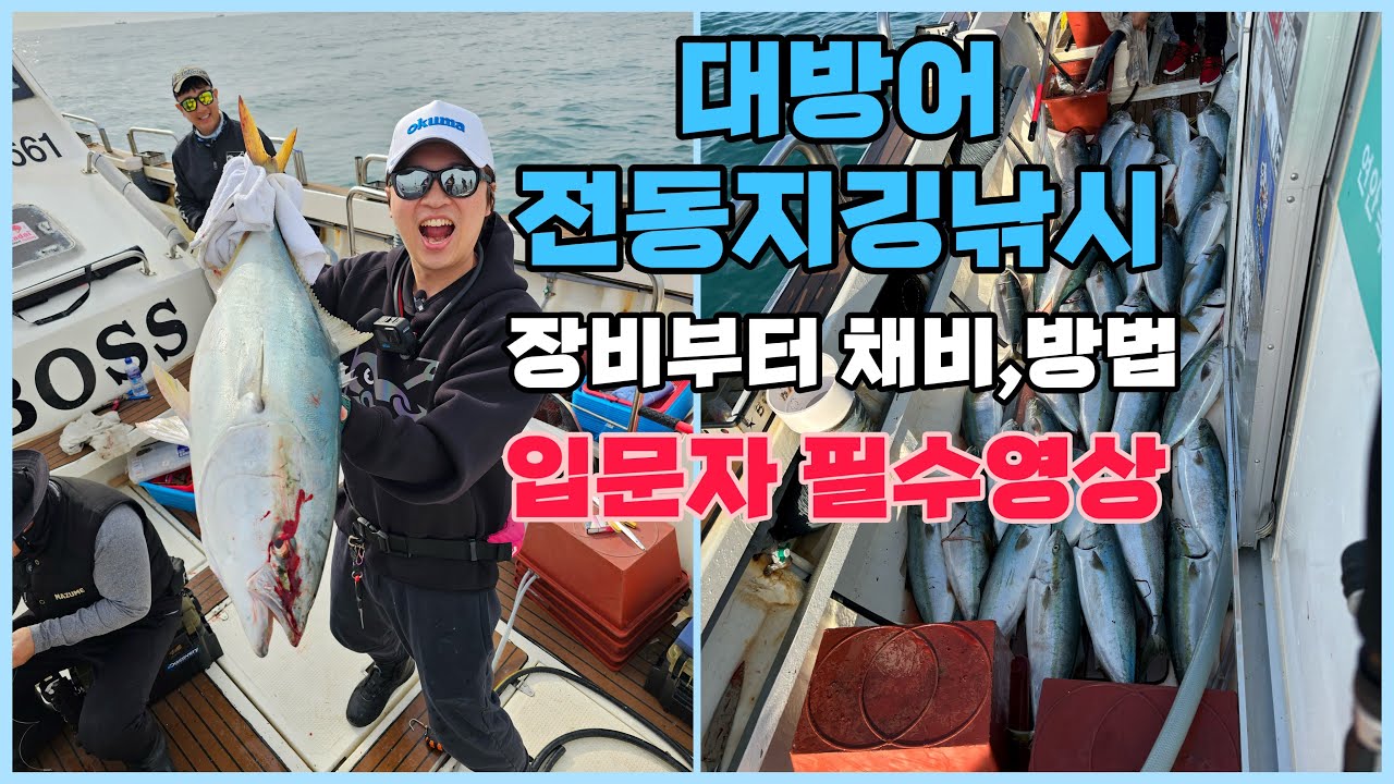 대방어 지깅낚시 입문/초보자 필수영상!! 장비,채비,지깅방법까지!!