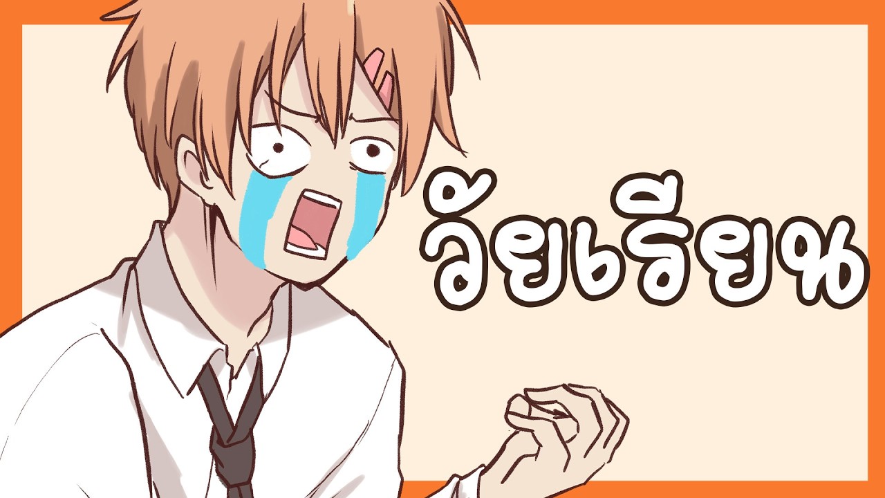 ชีวิตวัยเรียนของผม