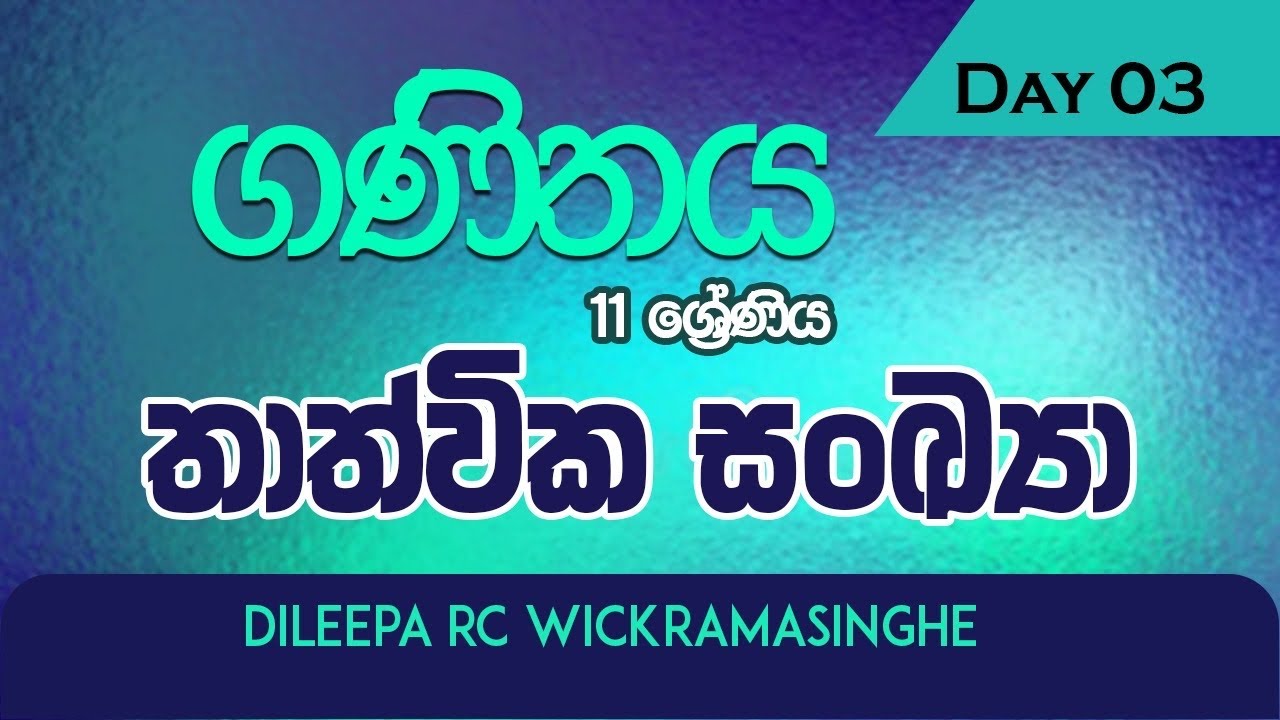 11 ශ්‍රේණිය Day 03