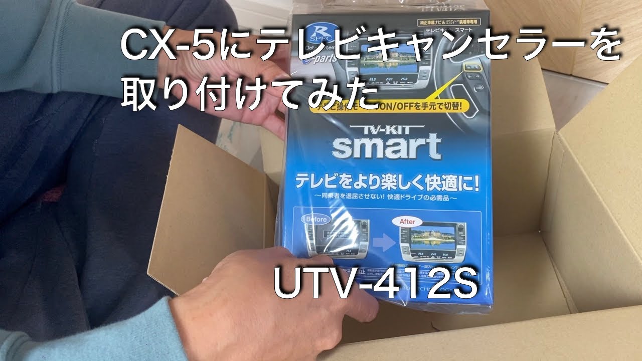 CX-5 テレビキャンセラー　取り付け