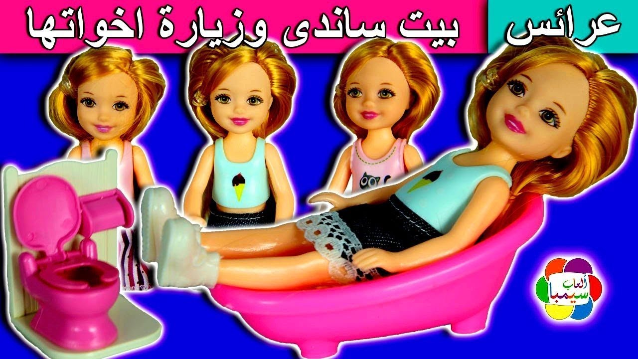 لعبة بيت ساندى العروسة وزيارة اخواتها العاب العرائس للاطفال بنات واولاد doll house toys set game