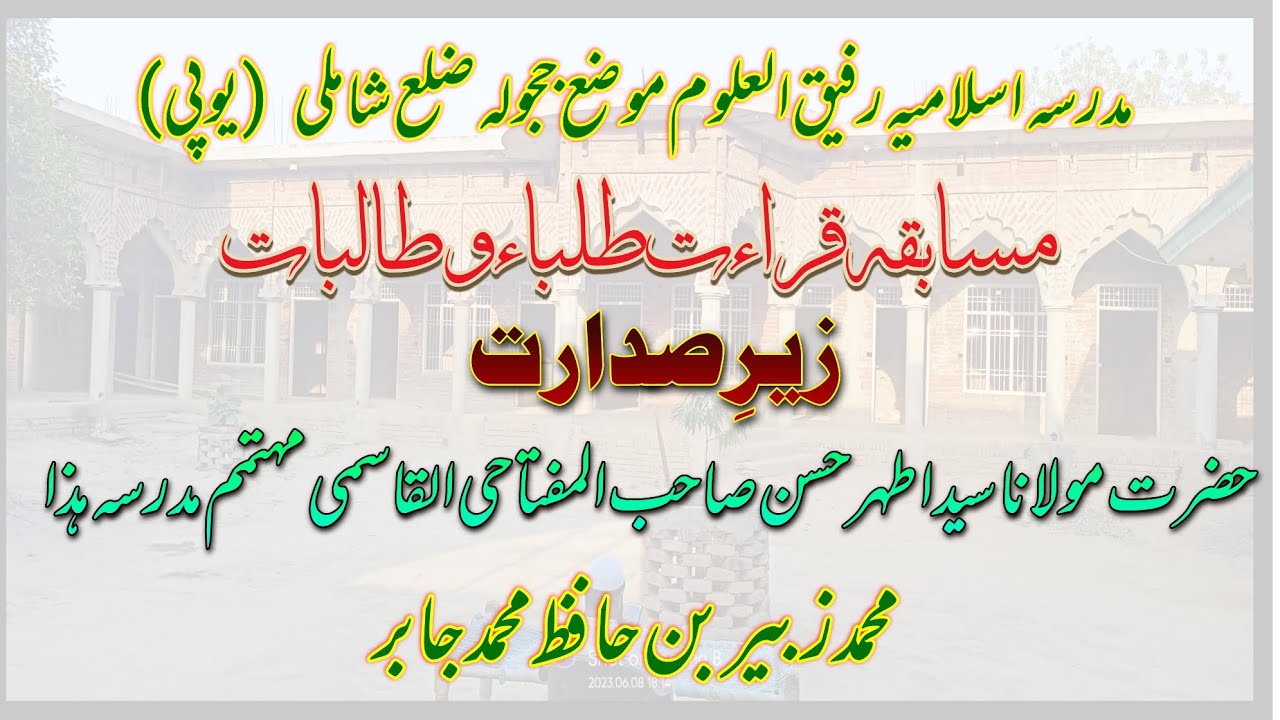 Muhammad Zubair || #Musabqa Alquraan kareem# Tilavat #qiraat Madarsa Rafeeq ul uloom jijola 