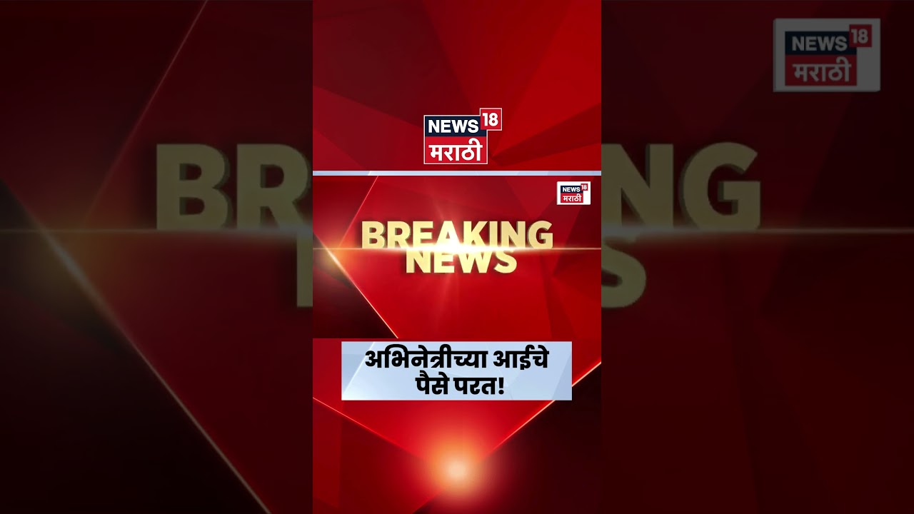 Pune Cyber Crime | अभिनेत्री भार्गवी चिरमुलेंच्या आईला वर्षभरानंतर ३५ हजार रुपये परत | Marathi News
