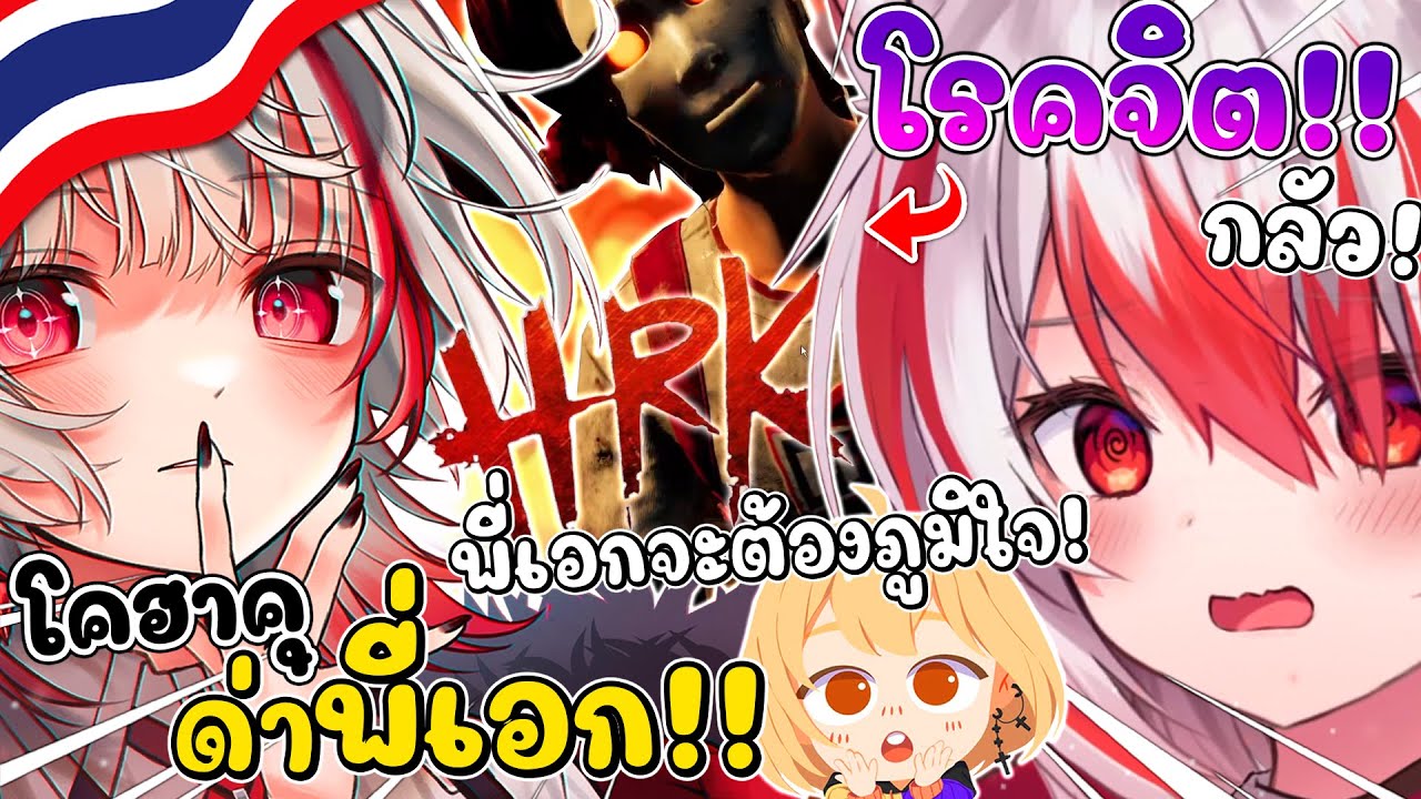 โคฮาคุ เผลอด่าพี่เอกว่า ไอ้โรคจิต เป็นภาษาไทยไปชุดใหญ่ โดยไม่รู้ตัว !? [ Vtuber ซับไทย ]