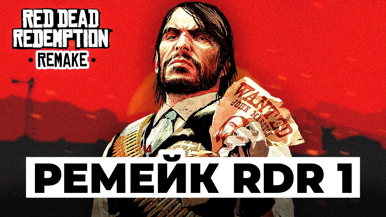 Ремейк RDR 1 &ndash; НАКОНЕЦ-ТО!